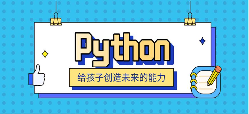 国内十大靠谱Python青少儿编程培训机构名单 国内十大靠谱Python青少儿编程培训机构名单