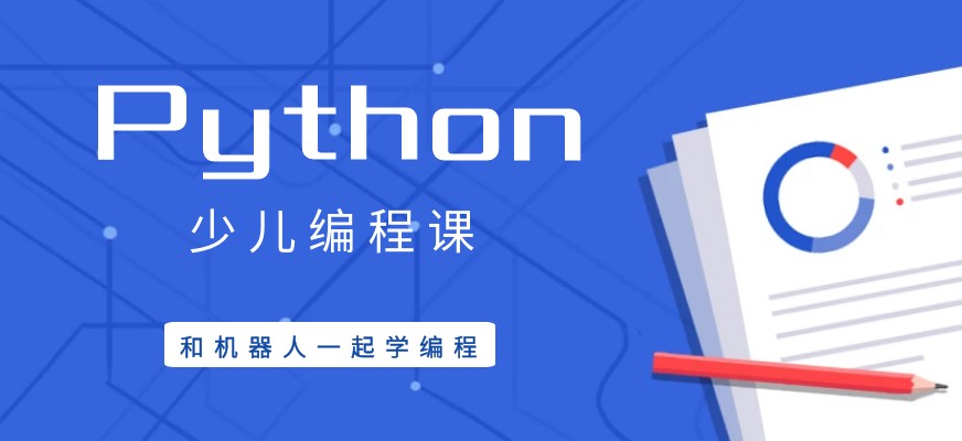 前十名靠谱的少儿Python人工智能培训机构参考 前十名靠谱的少儿Python人工智能培训机构参考