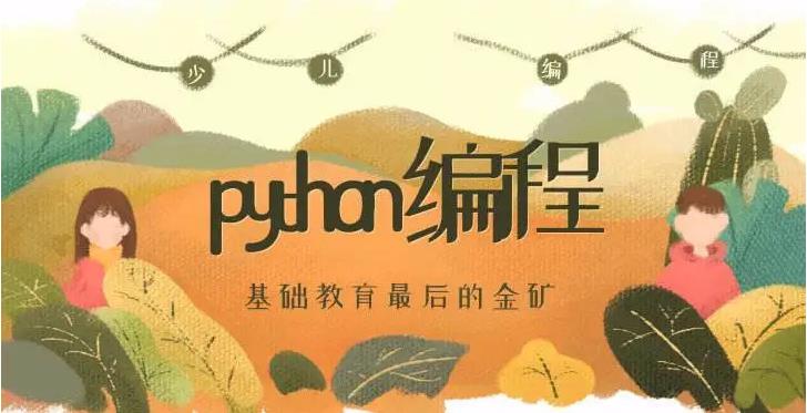 前十名靠谱的少儿Python人工智能培训机构参考 前十名靠谱的少儿Python人工智能培训机构参考