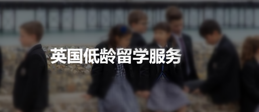 英国初高中生留学中介机构
