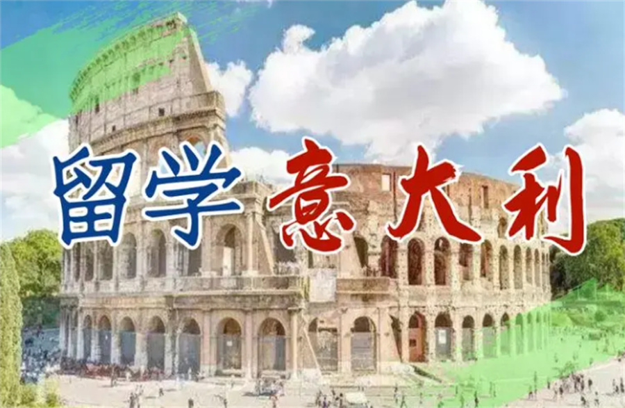 十大意大利本科留学中介机构名单榜公布 十大意大利本科留学中介机构名单榜公布