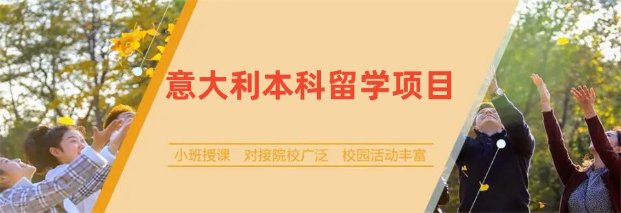 十大意大利本科留学中介机构名单榜公布 十大意大利本科留学中介机构名单榜公布