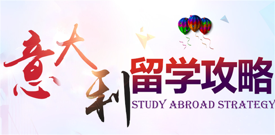 十大意大利本科留学中介机构名单榜公布 十大意大利本科留学中介机构名单榜公布