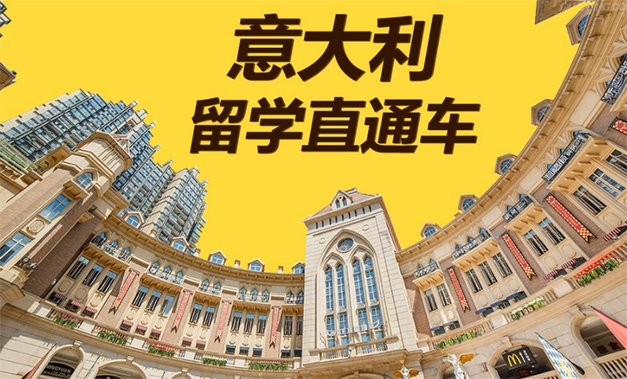 十大意大利本科留学中介机构名单榜公布 十大意大利本科留学中介机构名单榜公布