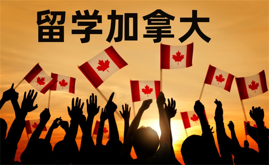 十大排名好的加拿大留学中介机构-国内排名榜前十 十大排名好的加拿大留学中介机构-国内排名榜前十