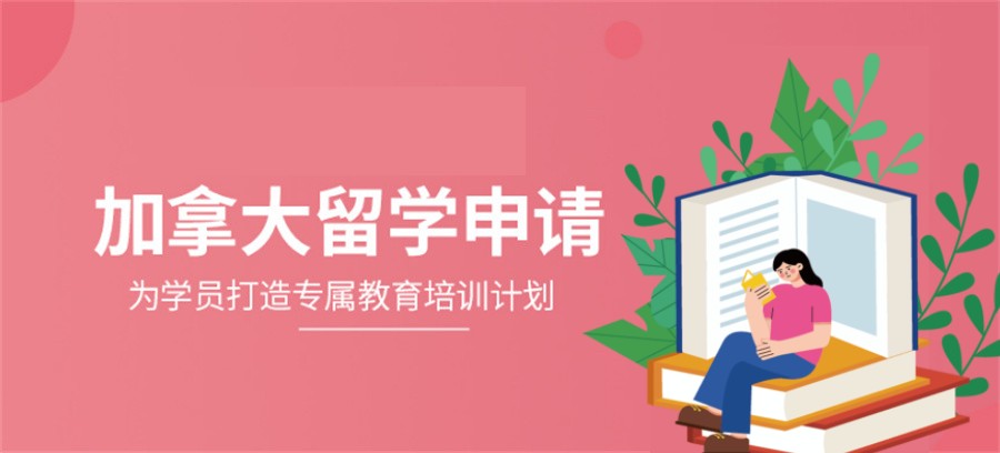 十大排名好的加拿大留学中介机构-国内排名榜前十 十大排名好的加拿大留学中介机构-国内排名榜前十