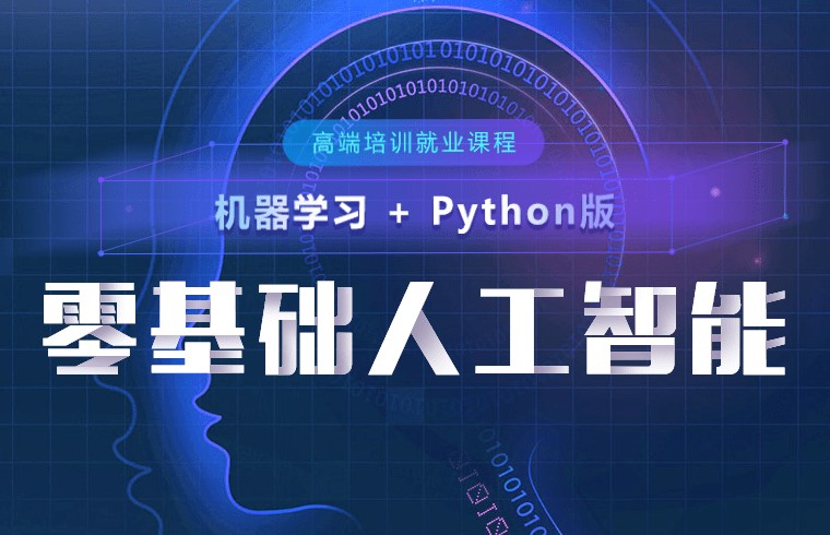 2023新出炉python人工智能培训机构十大名单
