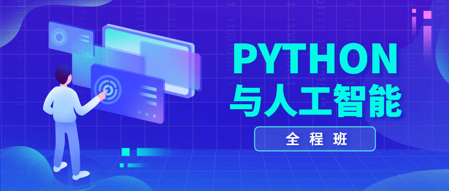 2023新出炉python人工智能培训机构十大名单