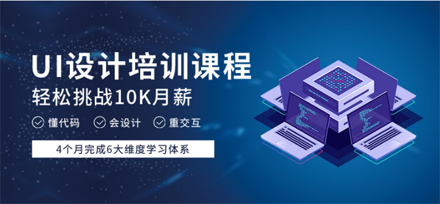 盘点十大排名好的UI设计培训班排行清单-排行榜top10机构