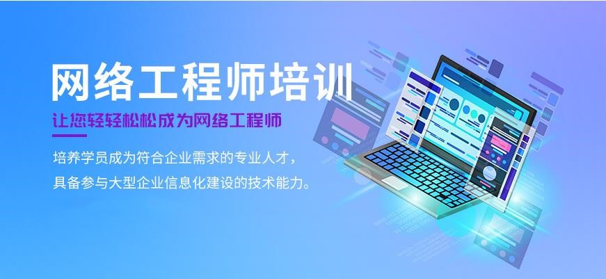 十大国内学网络工程师培训学校名单汇总 十大国内学网络工程师培训学校名单汇总
