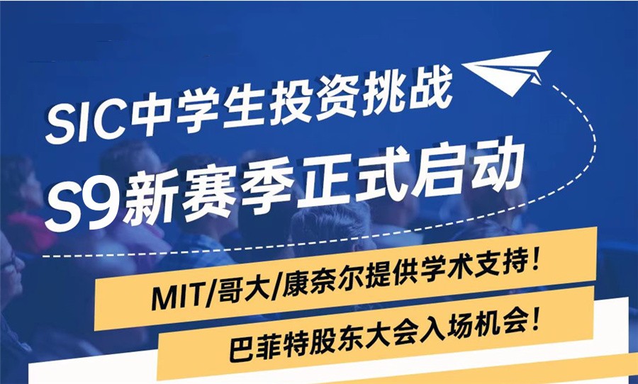 SIC中学生投资挑战赛辅导机构排名top3