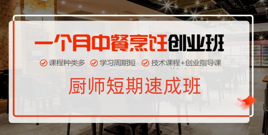 上海短期中餐厨师创业技能培训班TOP5排名参考.jpg