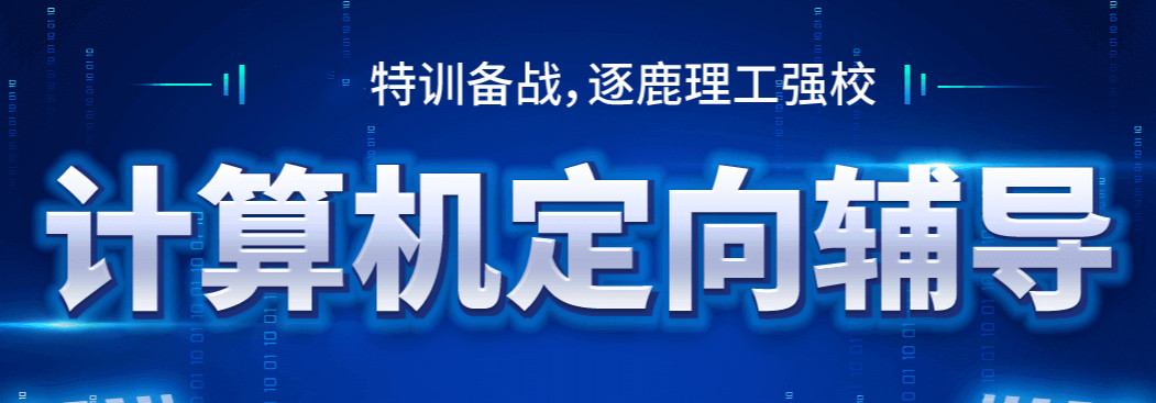 国内前十名计算机考研培训机构排名榜 国内前十名计算机考研培训机构排名榜