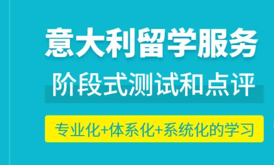 十大国内去意大利留学申请服务中介