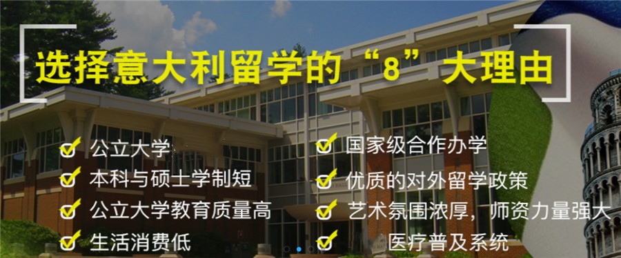 齐排名好的意大利留学中介机构名单更新一览表
