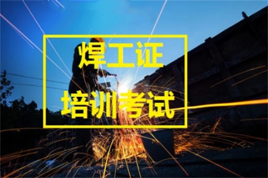 云南国内排名好的电弧焊气保焊考证培训机构-本地推荐