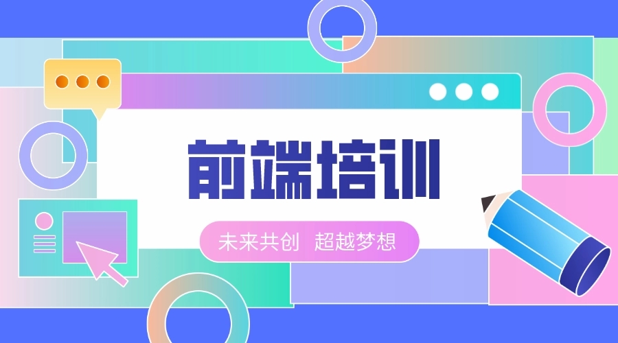 关于前端培训机构排名前十名