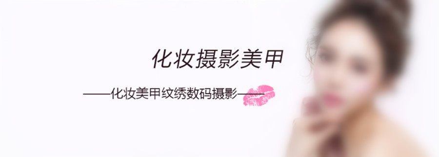 沈阳化妆摄影培训学校前十排名一览