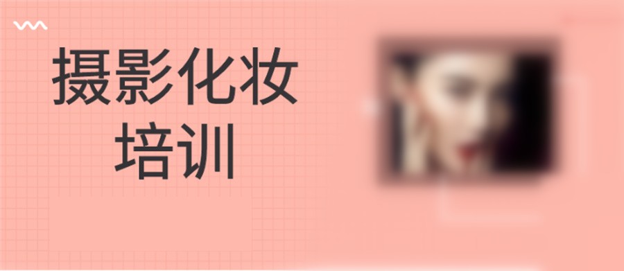 沈阳化妆摄影培训学校前十排名一览