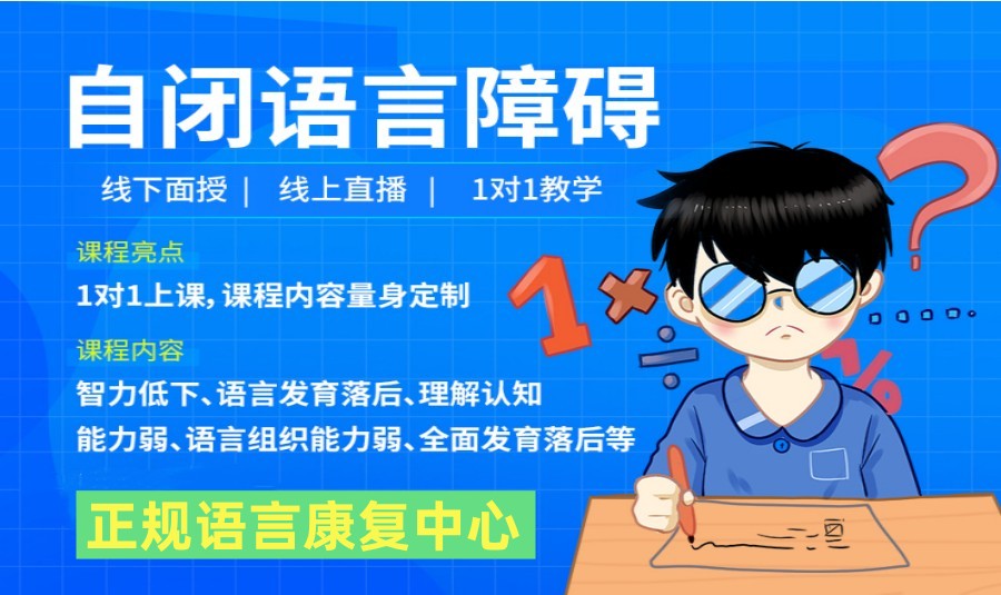 邳州自闭症儿童语言训练班口碑排名推荐一览.jpg
