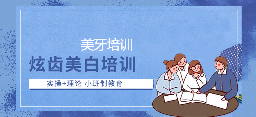 美牙培训 美牙培训