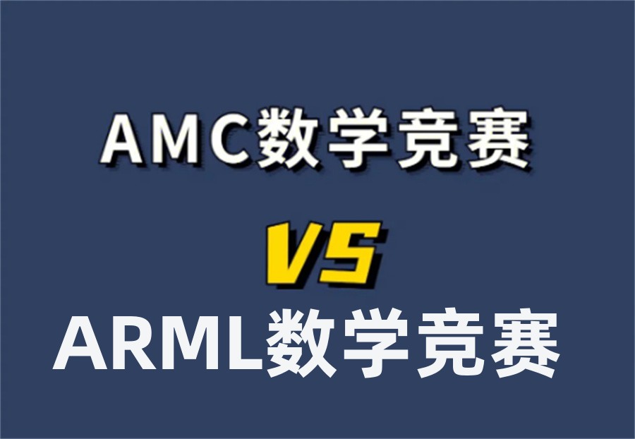 ARML/AMC美国数学竞赛辅导机构top10排名榜