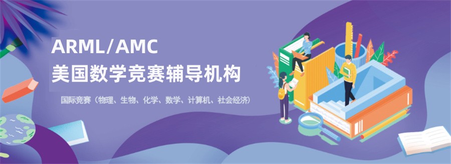 ARML/AMC美国数学竞赛辅导机构top10排名榜
