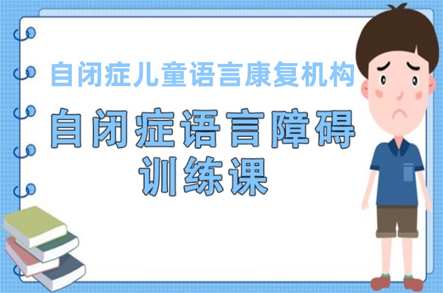 合肥排名靠前的自闭症儿童语言训练班-病友家庭推荐机构 合肥排名靠前的自闭症儿童语言训练班-病友家庭推荐机构