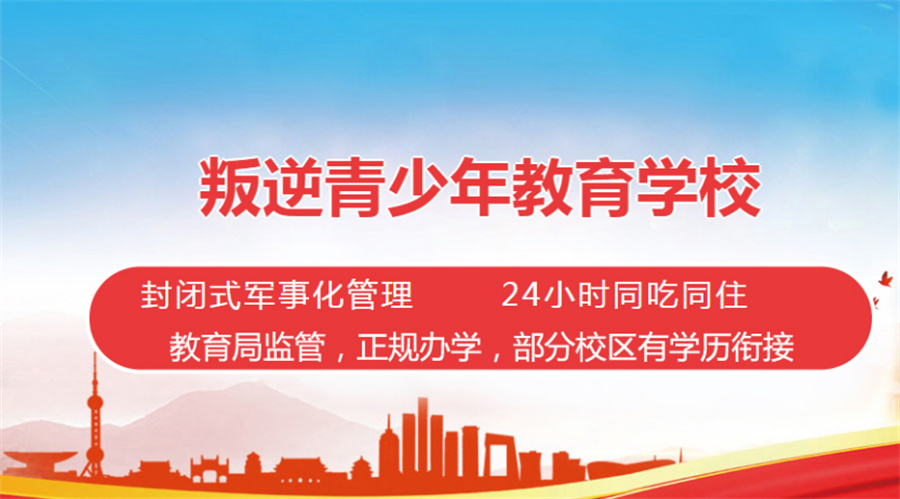 河南正规叛逆教育学校排行名单出炉-排名top10