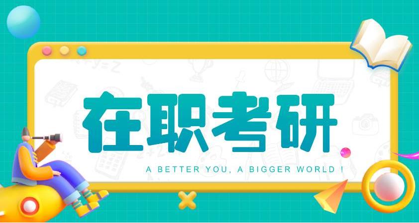 2024在职研究生考研培训机构排名前十