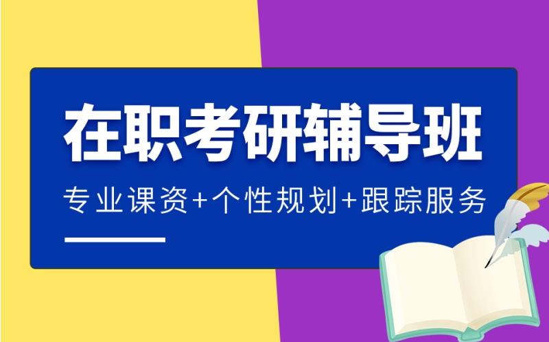 2024在职研究生考研培训机构排名前十