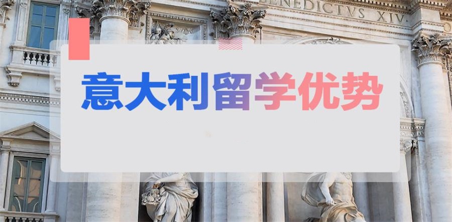 意大利留学优势