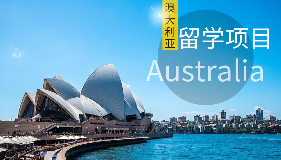 前十名澳洲留学中介机构一览表 前十名澳洲留学中介机构一览表