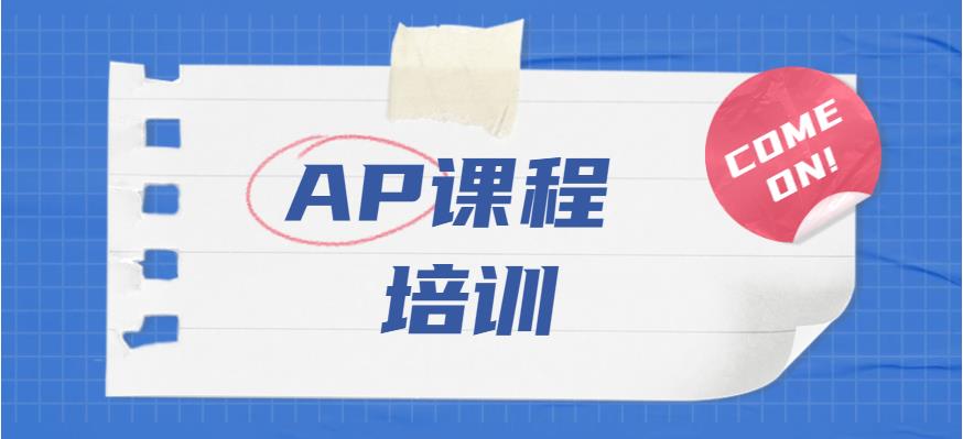 十大广州AP培训机构排行榜一览表 十大广州AP培训机构排行榜一览表