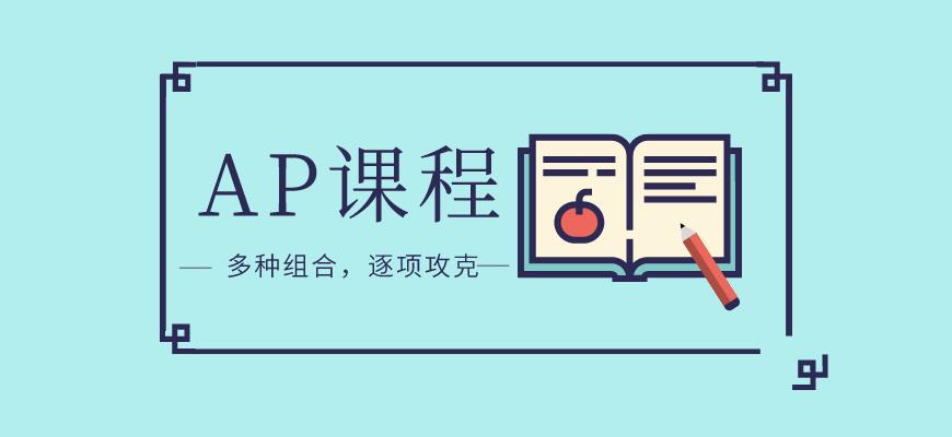广州AP国际课程培训机构十大口碑好的名单一览
