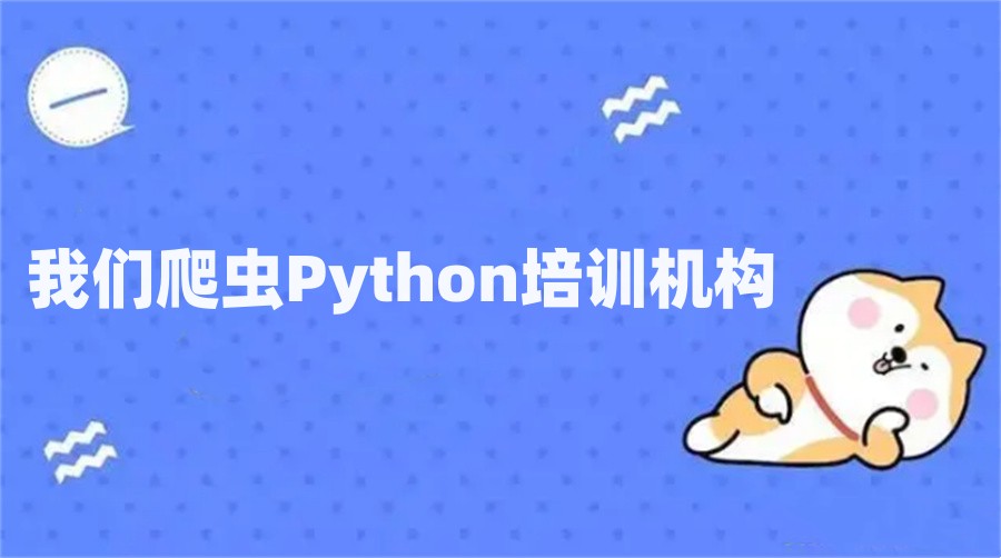 重庆市靠谱的五大爬虫Python培训机构名单一览