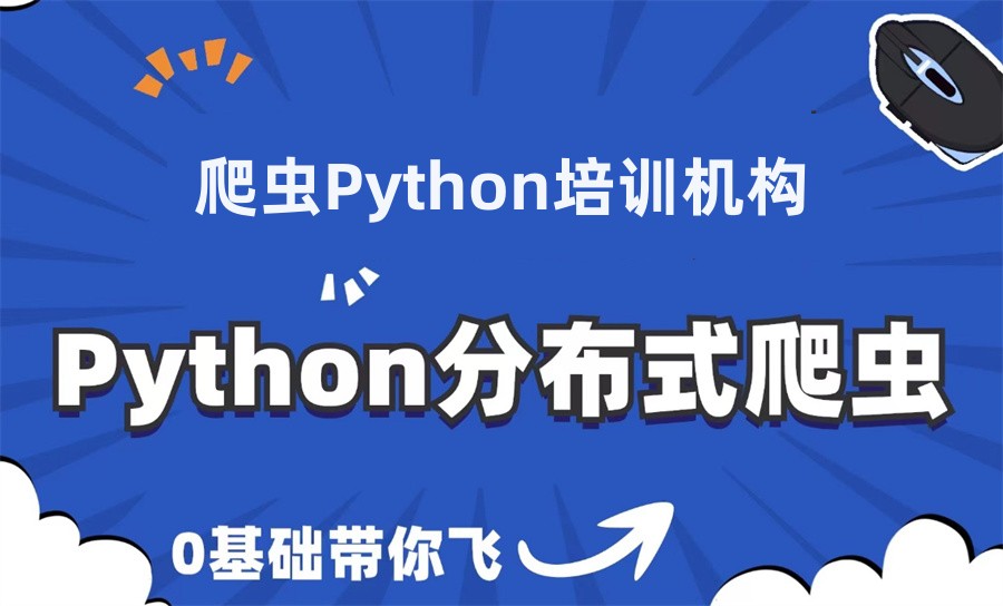 重庆市靠谱的五大爬虫Python培训机构名单一览