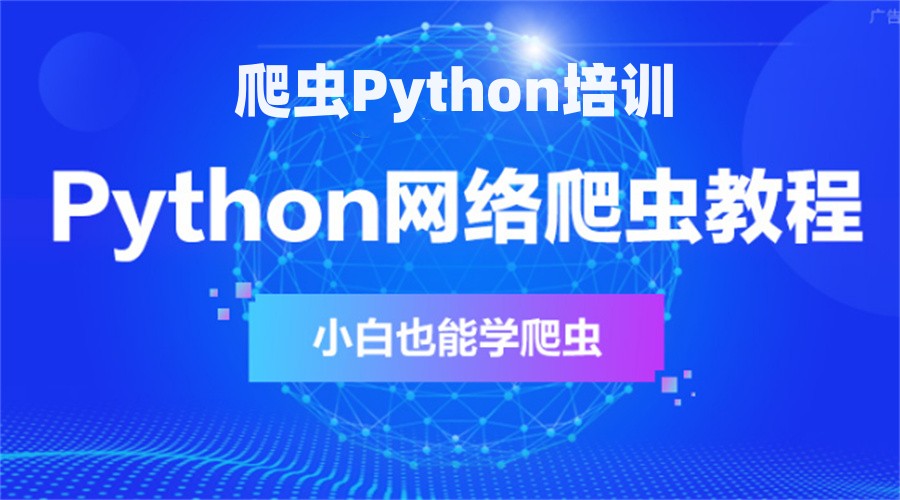 重庆市靠谱的五大爬虫Python培训机构名单一览