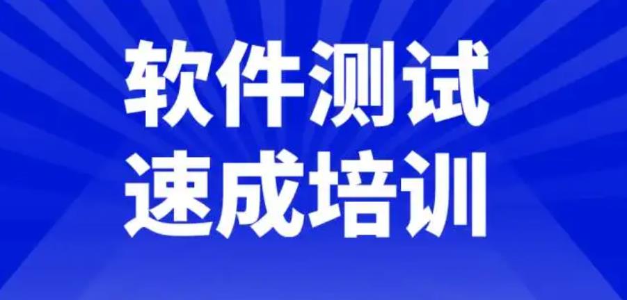软件测试培训机构