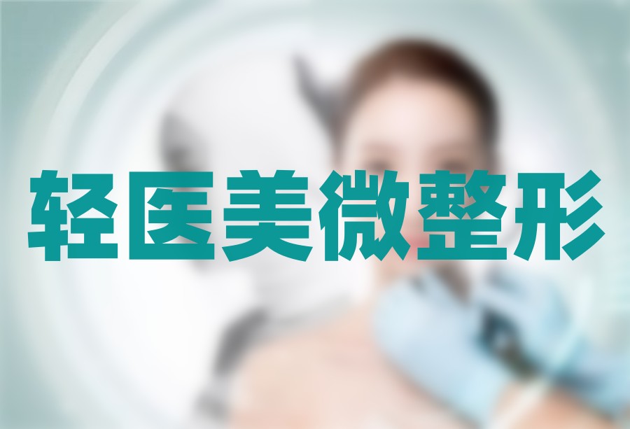 广东轻医美微整培训机构哪家好