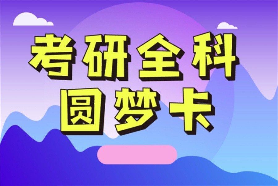 全科考研集训营排名前十一览