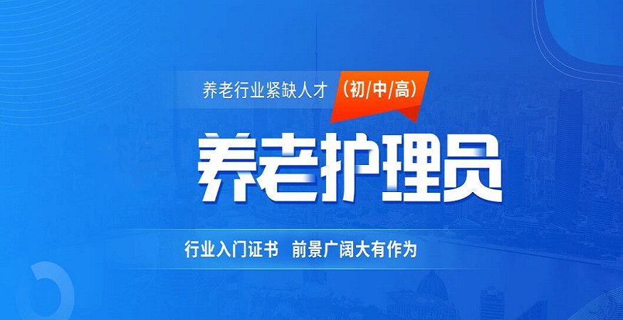 养老护理员培训