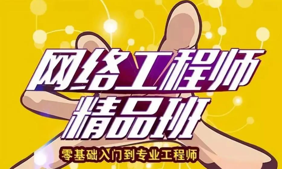 揭晓十大网络运维安全工程师培训机构口碑排名名单已出炉