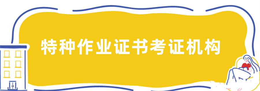 成都特种作业证考证培训机构