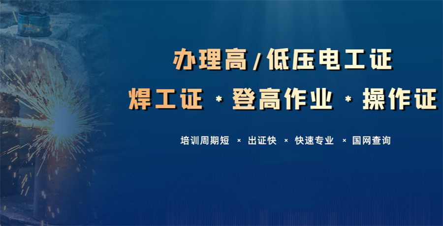 成都特种作业证考证培训机构