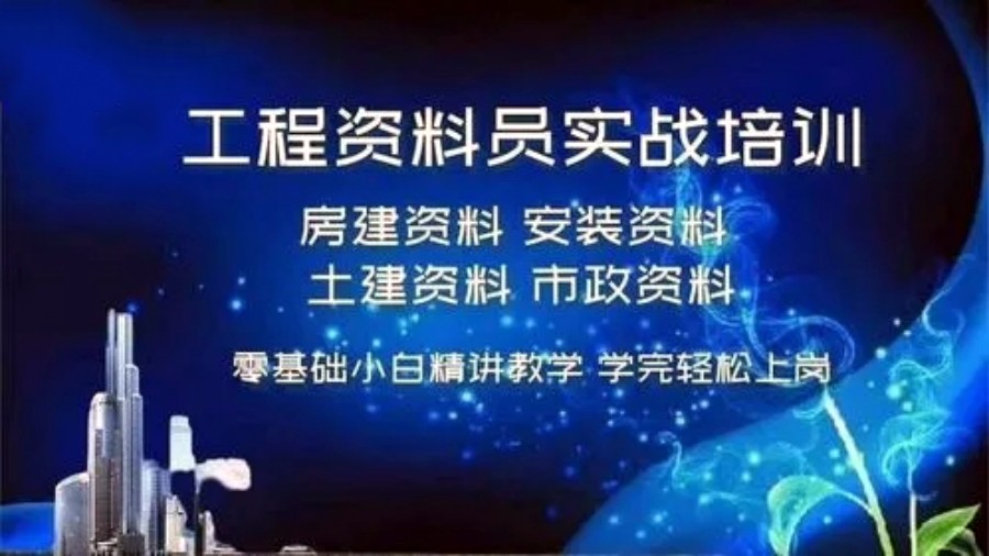 建筑工程资料员实训机构