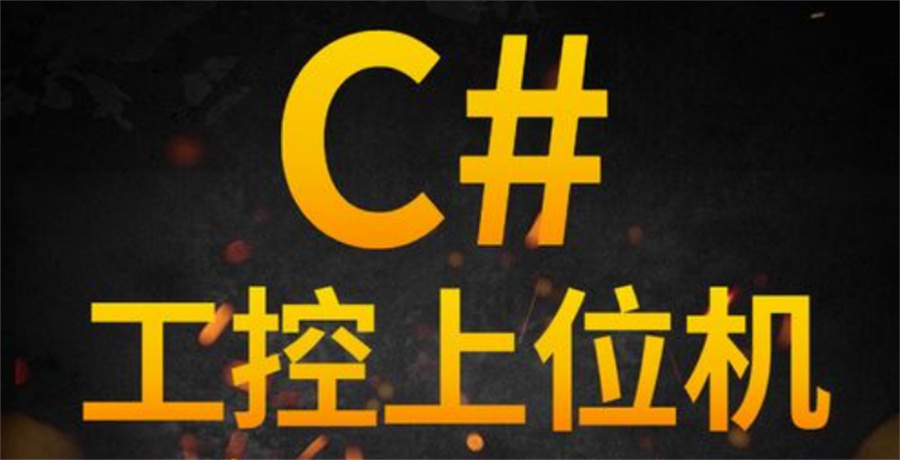 国内排名前三的上位机培训机构-真情推荐