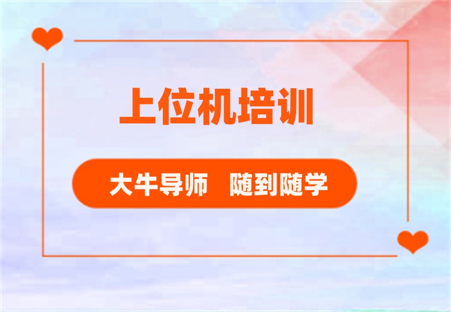 国内排名前三的上位机培训机构-真情推荐