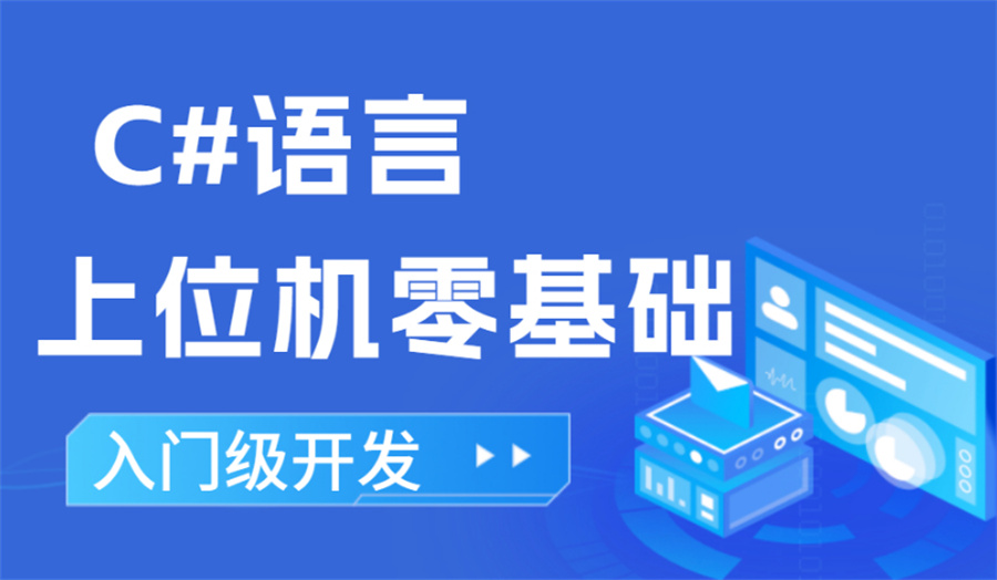 国内排名前三的上位机培训机构-真情推荐