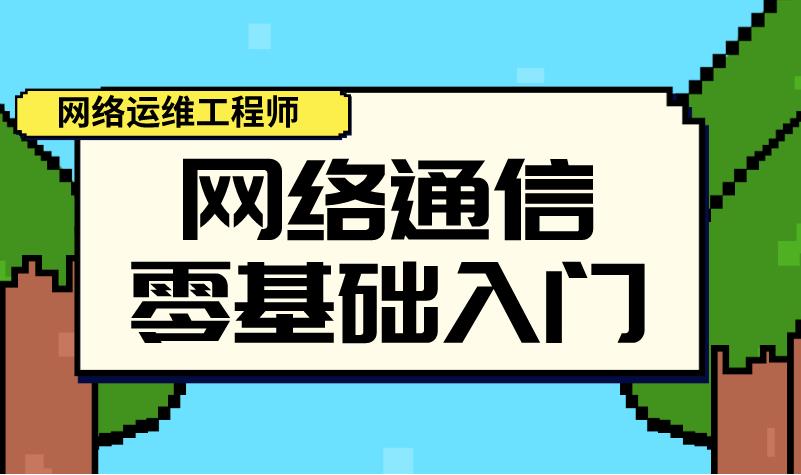 排名前10的IT网络运维工程师培训机构名单一览